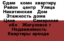 Сдам 1-комн. квартиру › Район ­ центр › Улица ­ Никитинская › Дом ­ 15 › Этажность дома ­ 5 › Цена ­ 7 000 - Самарская обл., Жигулевск г. Недвижимость » Квартиры аренда   
